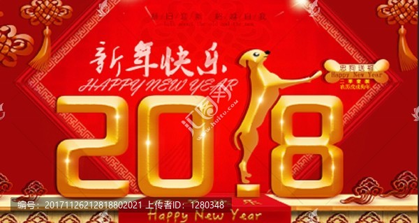 2018辭舊迎新