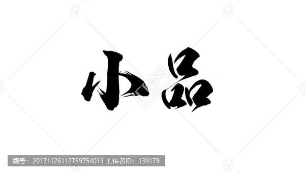 小品書法字體設(shè)計