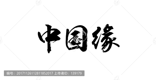 中國緣書法字體設計