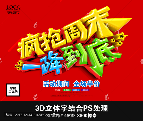 瘋狂周末,一降到底