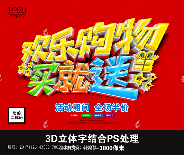 歡樂購物,買就送
