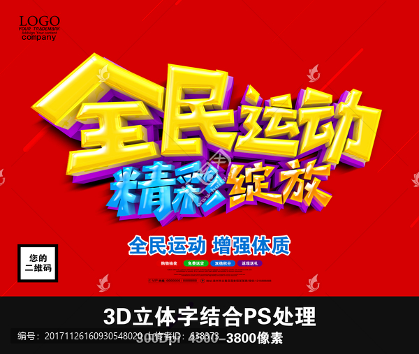 全民運動,精彩綻放