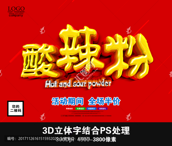 酸辣粉