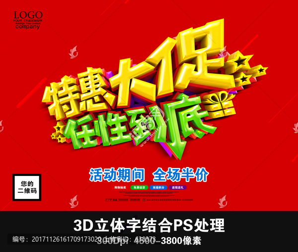 特惠大促,任性到底