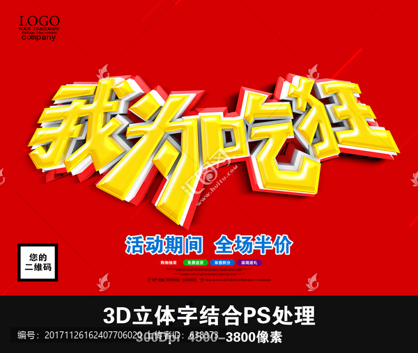 我為吃狂