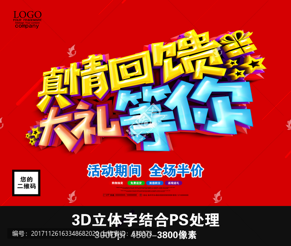 真情回饋,大禮等你