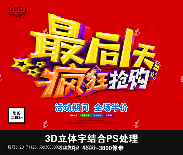 最后1天瘋狂搶購