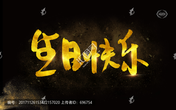 生日快樂