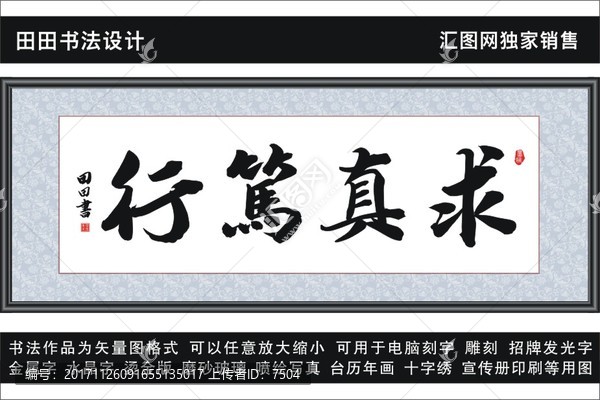 求真篤行