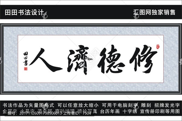 修德濟人