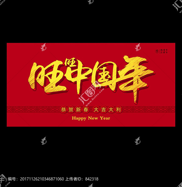 中國年