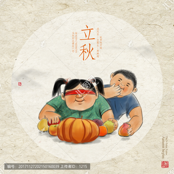 立秋