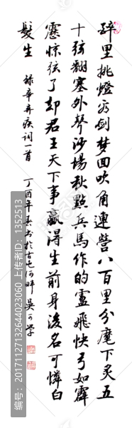 破陣子,為陳同甫賦壯詞以寄之