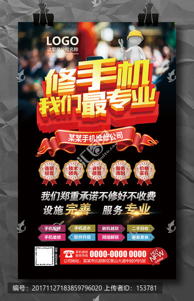 修手機(jī)我們最專(zhuān)業(yè)促銷(xiāo)宣傳海報(bào)