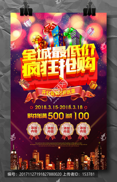 全城最低價開業(yè)店慶促銷海報