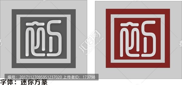 初字印章
