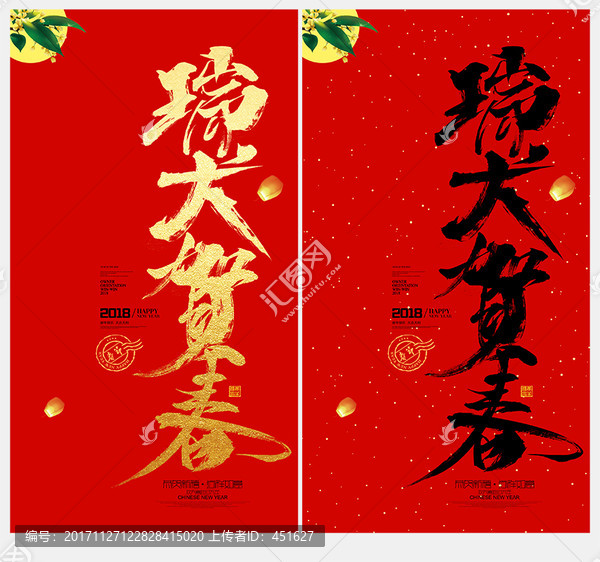 瑞犬賀春,狗年大吉,2018年