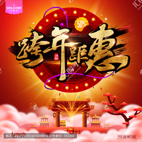 跨年鉅惠書(shū)法體