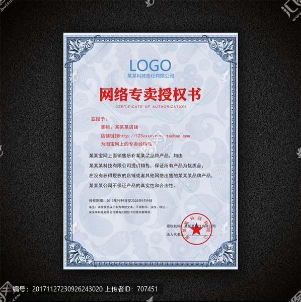 網(wǎng)絡(luò)專賣授權(quán)書(shū)