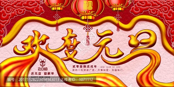 歡度元旦