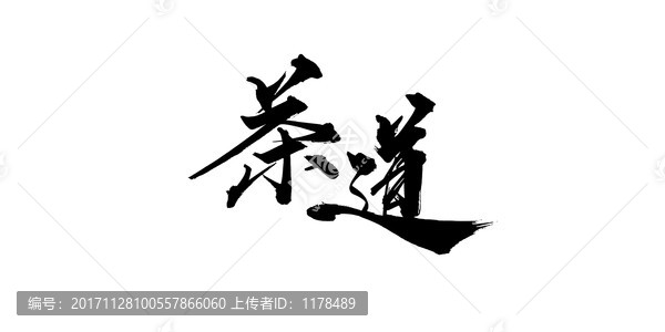 茶道