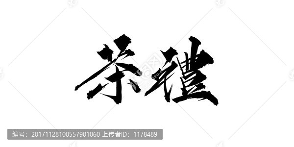 茶禮