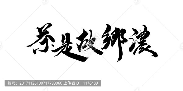 茶是故鄉(xiāng)濃