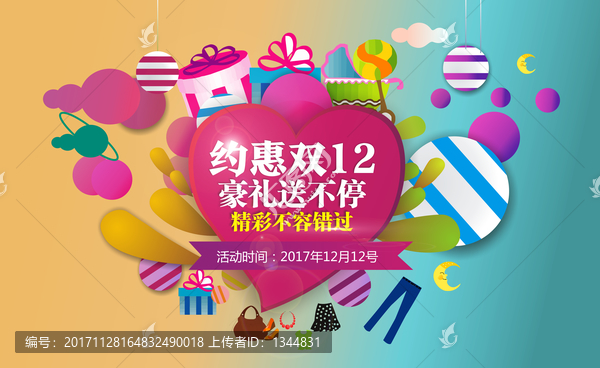 雙十二狂歡購(gòu)物節(jié)