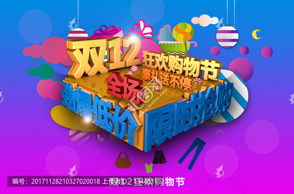 雙十二購(gòu)物海報(bào)