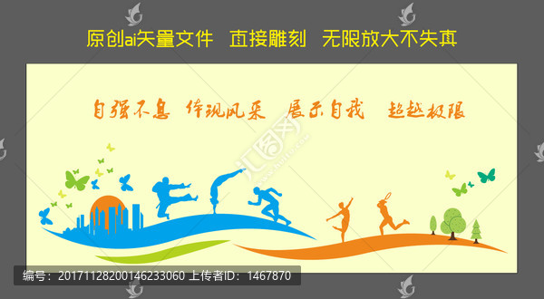 校園運動文化墻