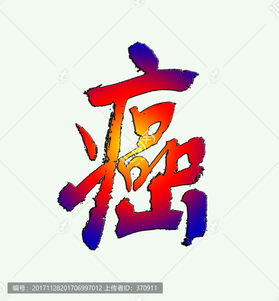 癌,書法psd