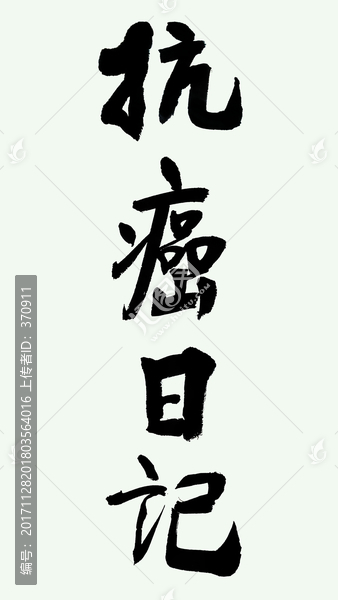 抗癌日記psd