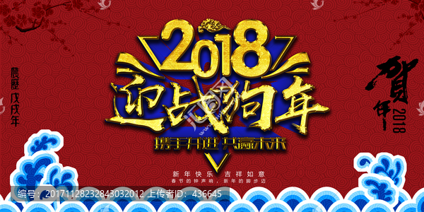 2018狗年