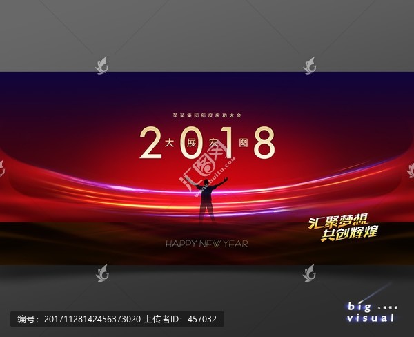 2018大展宏圖企業(yè)年會(huì)背景板