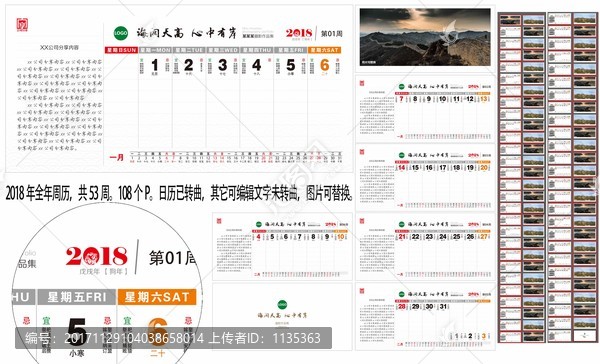 2018年周歷帶黃歷