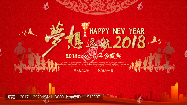 2018新春企業(yè)年會盛典展板