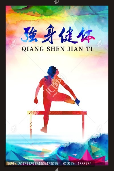 強(qiáng)身健體運(yùn)動(dòng)剪影墨彩海報(bào)