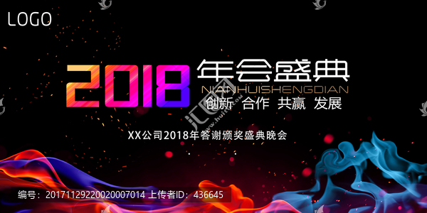 2018年會(huì)