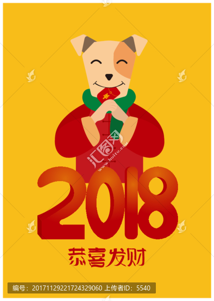 2018恭喜發(fā)財(cái)