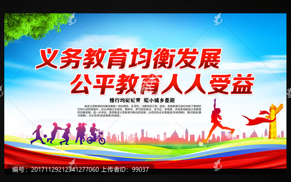 義務(wù)教育均衡發(fā)展