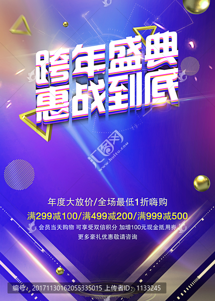 跨年盛典惠戰(zhàn)到底促銷海報(bào)