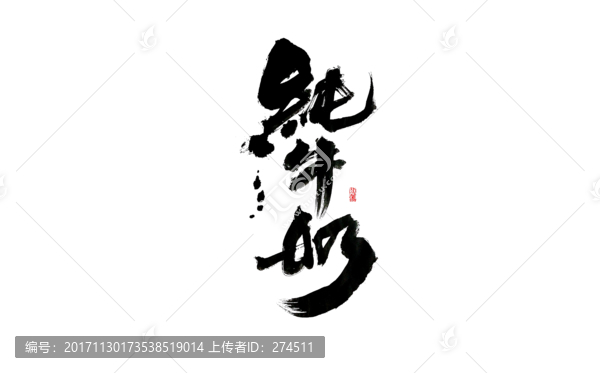 纯牛奶,书法字