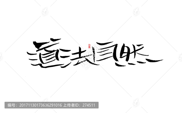 道法自然