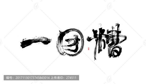 一團(tuán)遭