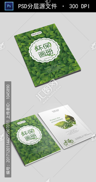 清新綠色環(huán)保畫冊(cè)封面