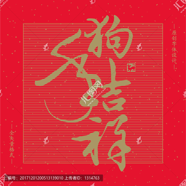 矢量書法素材新2018狗年吉祥
