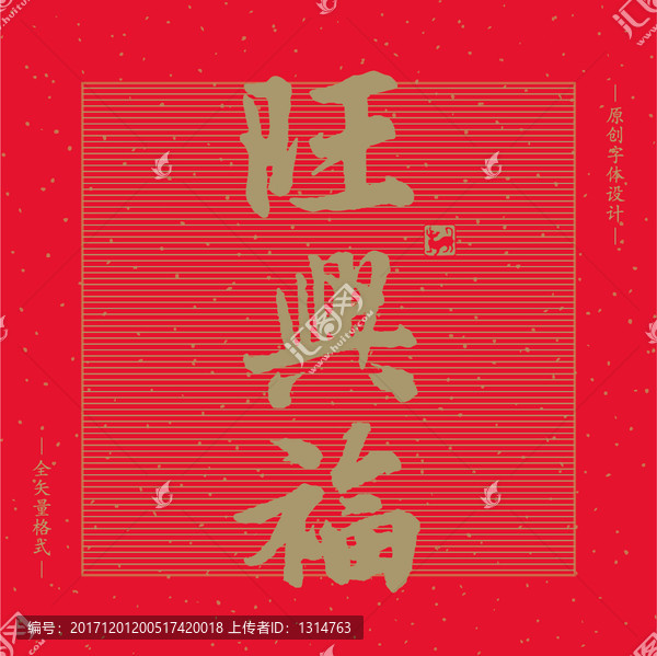 矢量書法2018狗年新年旺興福