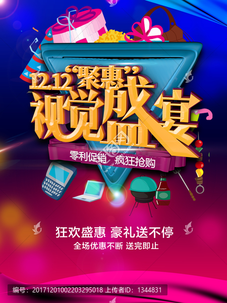 雙十二購(gòu)物節(jié)