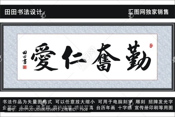 勤奮仁愛