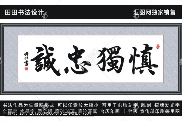 慎獨(dú)忠誠